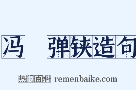 冯歡弹铗造句是什么意思的图片
